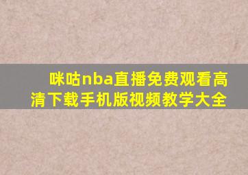 咪咕nba直播免费观看高清下载手机版视频教学大全