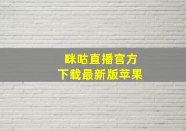 咪咕直播官方下载最新版苹果