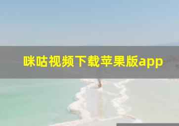 咪咕视频下载苹果版app