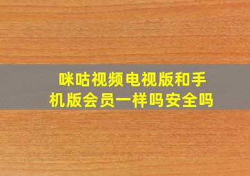 咪咕视频电视版和手机版会员一样吗安全吗