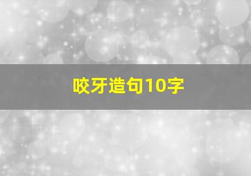 咬牙造句10字