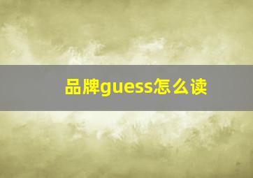 品牌guess怎么读