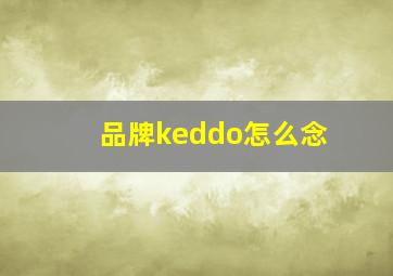 品牌keddo怎么念