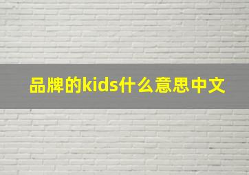 品牌的kids什么意思中文