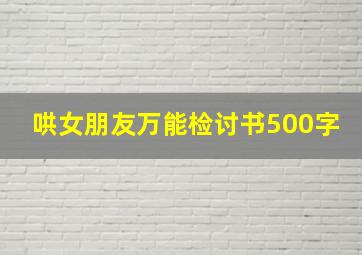 哄女朋友万能检讨书500字