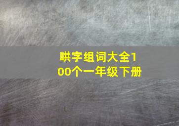 哄字组词大全100个一年级下册