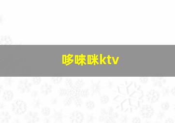 哆唻咪ktv