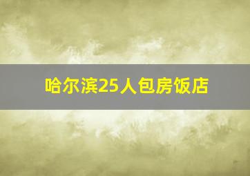 哈尔滨25人包房饭店