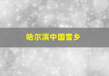 哈尔滨中国雪乡