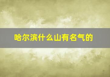 哈尔滨什么山有名气的