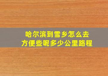 哈尔滨到雪乡怎么去方便些呢多少公里路程