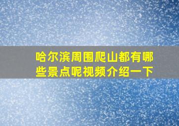 哈尔滨周围爬山都有哪些景点呢视频介绍一下