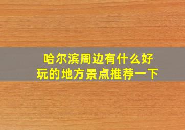 哈尔滨周边有什么好玩的地方景点推荐一下