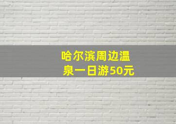 哈尔滨周边温泉一日游50元