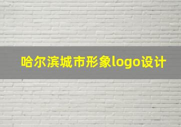 哈尔滨城市形象logo设计