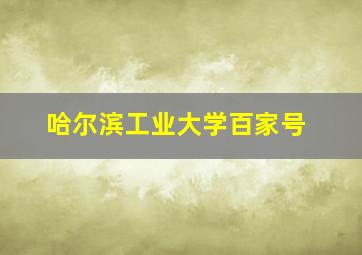 哈尔滨工业大学百家号