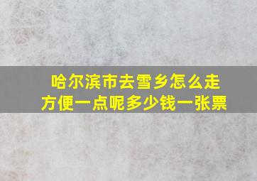 哈尔滨市去雪乡怎么走方便一点呢多少钱一张票