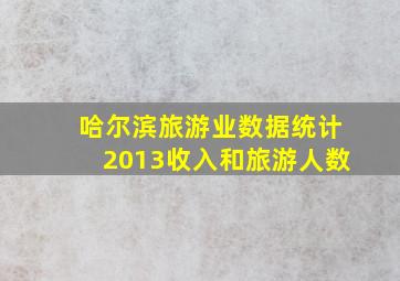 哈尔滨旅游业数据统计2013收入和旅游人数