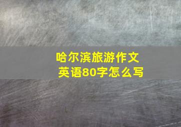 哈尔滨旅游作文英语80字怎么写