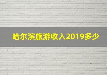 哈尔滨旅游收入2019多少