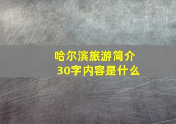 哈尔滨旅游简介30字内容是什么