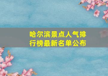 哈尔滨景点人气排行榜最新名单公布