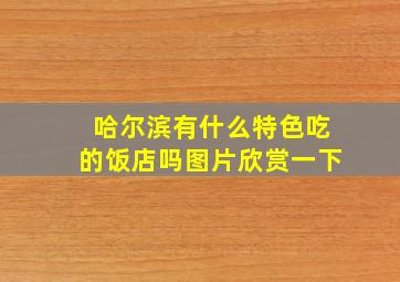 哈尔滨有什么特色吃的饭店吗图片欣赏一下