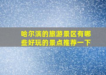 哈尔滨的旅游景区有哪些好玩的景点推荐一下