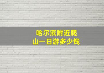 哈尔滨附近爬山一日游多少钱