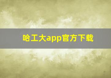 哈工大app官方下载