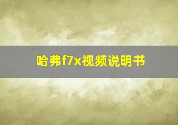 哈弗f7x视频说明书