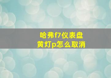 哈弗f7仪表盘黄灯p怎么取消