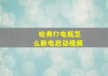 哈弗f7电瓶怎么断电启动视频