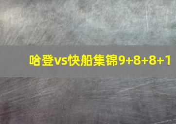 哈登vs快船集锦9+8+8+1