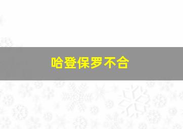 哈登保罗不合