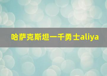 哈萨克斯坦一千勇士aliya