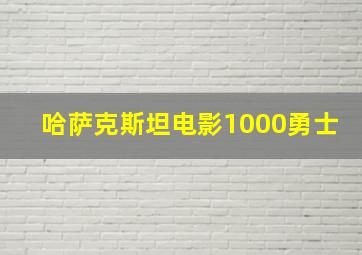 哈萨克斯坦电影1000勇士