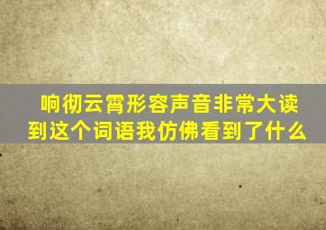 响彻云霄形容声音非常大读到这个词语我仿佛看到了什么