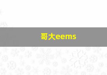 哥大eems