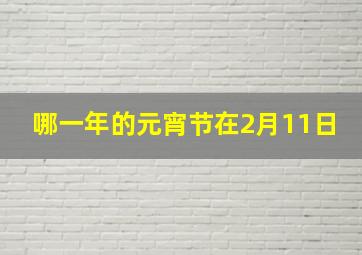 哪一年的元宵节在2月11日