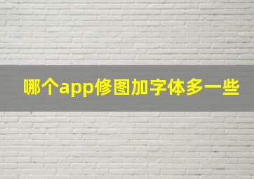 哪个app修图加字体多一些