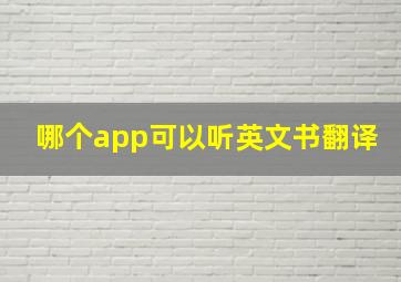 哪个app可以听英文书翻译