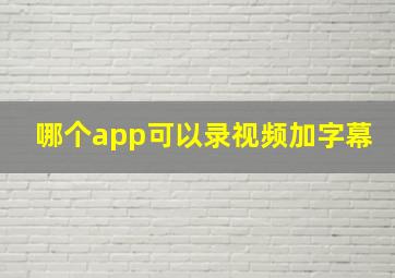 哪个app可以录视频加字幕