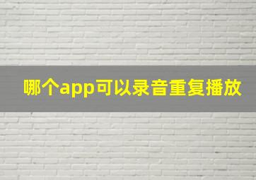 哪个app可以录音重复播放