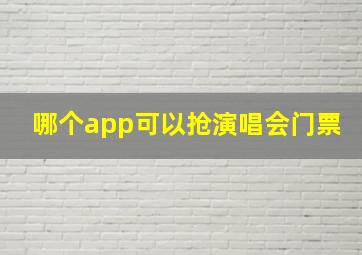 哪个app可以抢演唱会门票