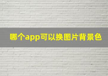 哪个app可以换图片背景色