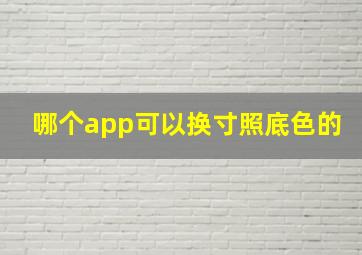 哪个app可以换寸照底色的