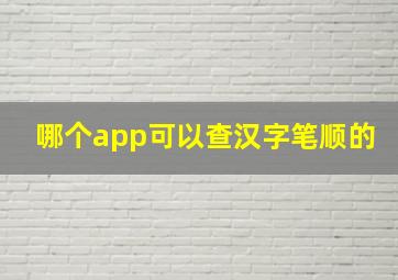 哪个app可以查汉字笔顺的