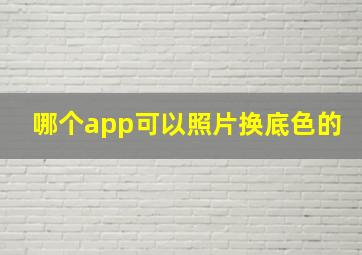 哪个app可以照片换底色的