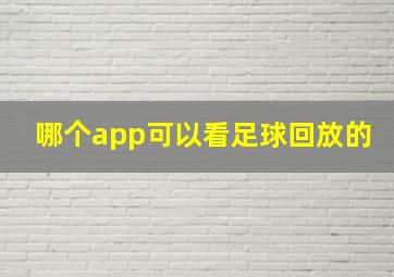 哪个app可以看足球回放的